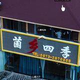 VR漫游：蒙自菌乡四季野山菌火锅