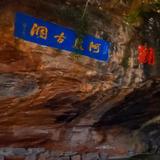 泸西阿庐古洞风景区