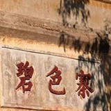 1、碧色寨景区简介